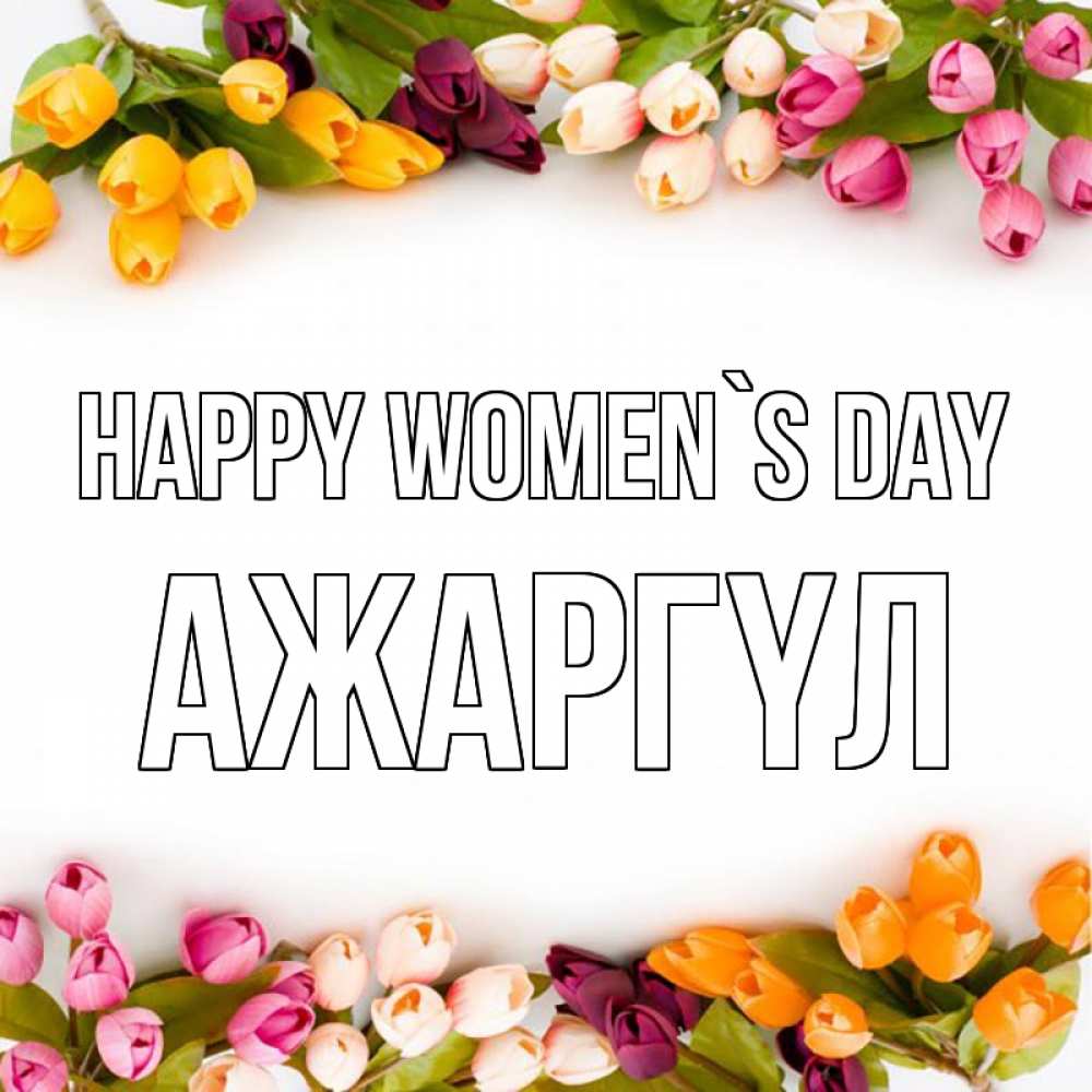 Greetings card с именем, АЖАРГҮЛ happy women`s day весна март Greetings with text for free download 